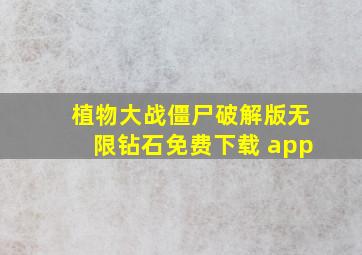 植物大战僵尸破解版无限钻石免费下载 app